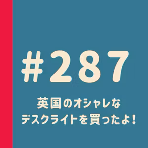 第287回：英国のオシャレなデスクライトを買ったよ！
