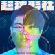 超球形社