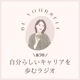 #361 幸せに溢れたイベントWomen’s Well-being Fes 