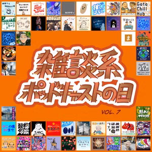 32_大喜利力を鍛えよう ［雑談系ポッドキャストの日 vol.7］