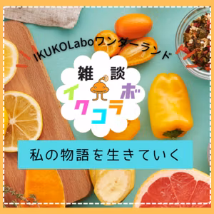 自分の物語を生きていく