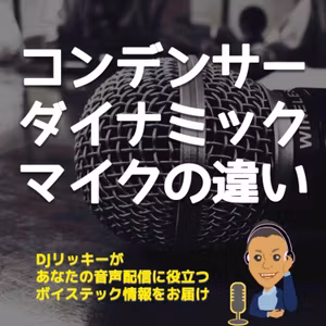ダイナミックマイクとコンデンサーマイクの違い【実際の比較音あり】