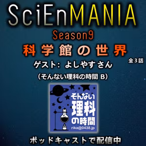 科学館の楽しみ方と理科っぽく世界を見ること【そんない理科の時間Bコラボ 科学館①】#32