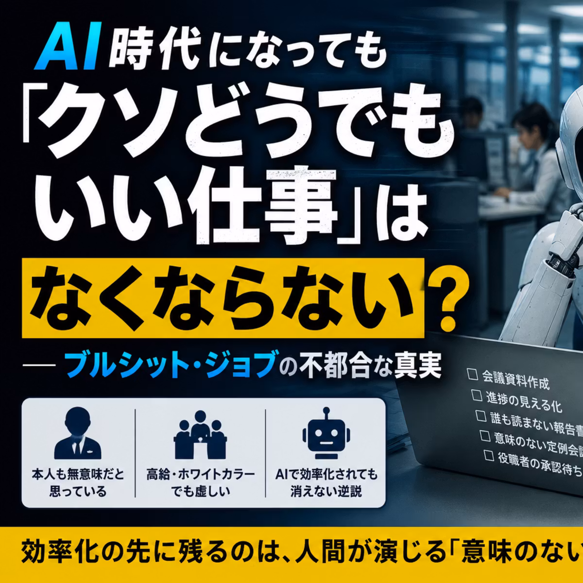 AI時代になっても「クソどうでもいい仕事」はなくならない？