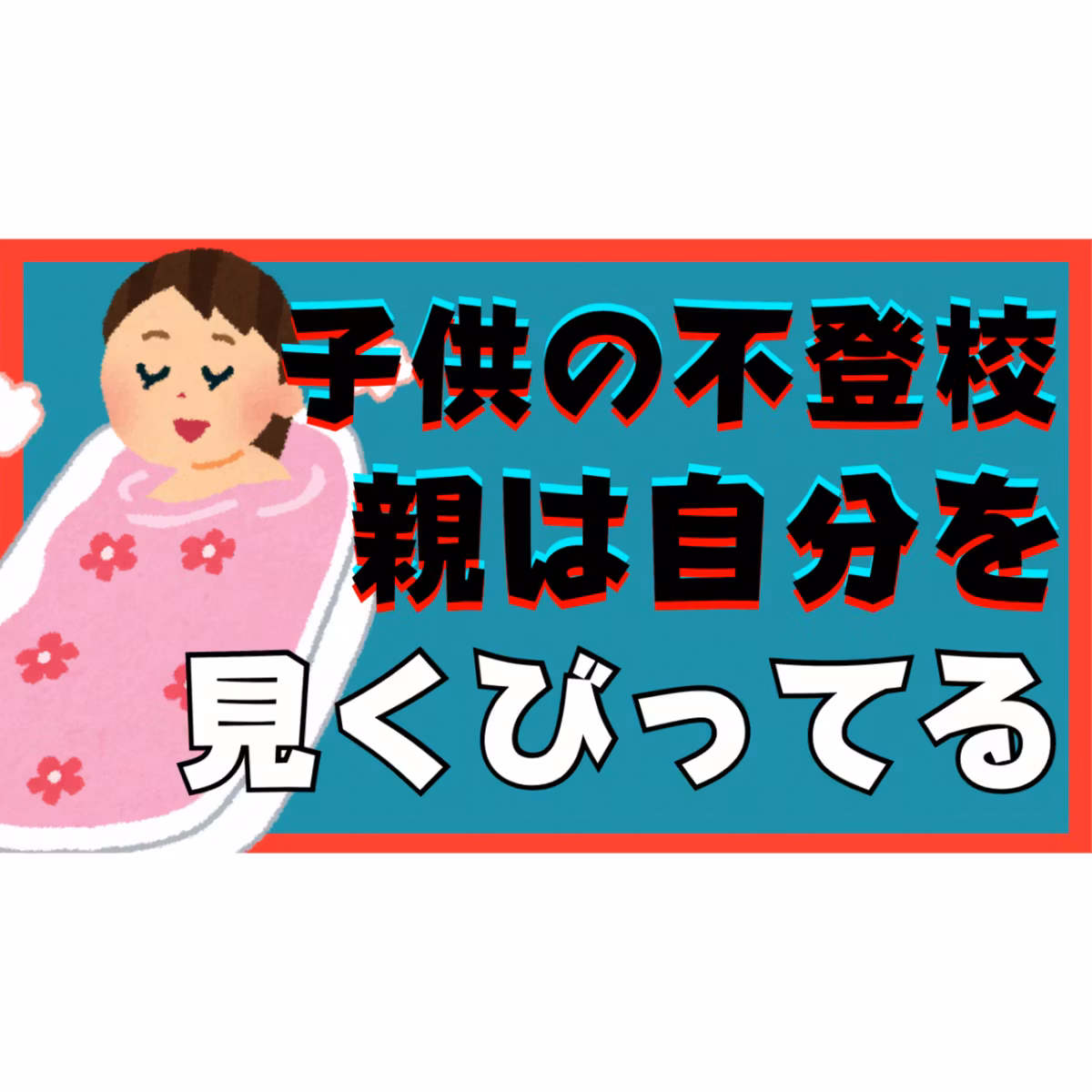 【不登校引きこもり】悩んでいる親御さんへあなたは自分のことを見くびっていませんか？【解決法】
