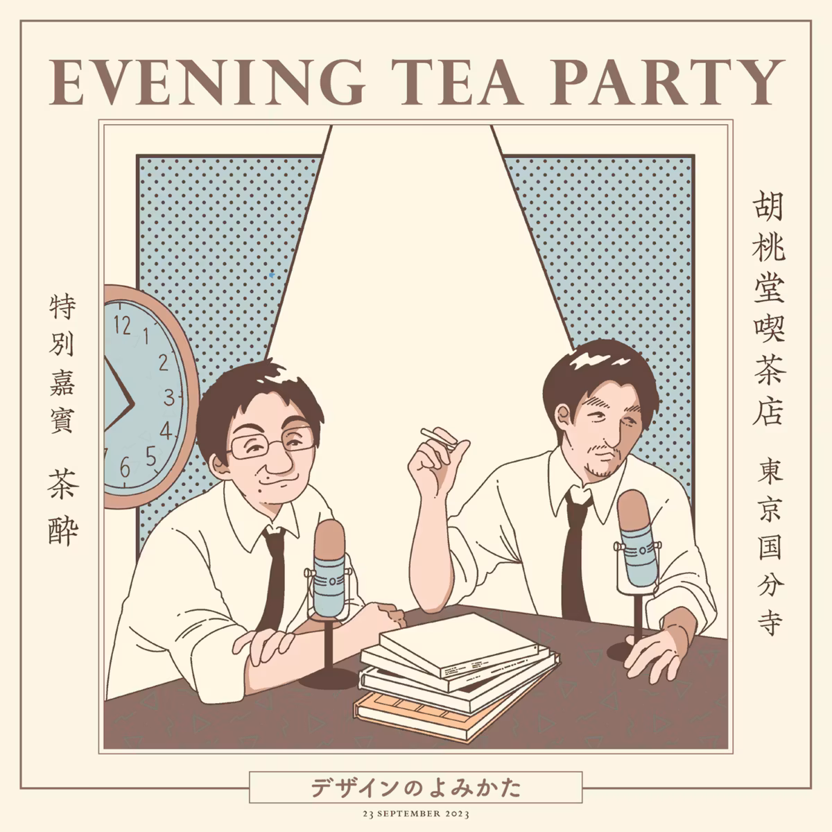 #090 お茶会のデザインの話