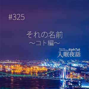 【夜話３２５】それの名前～コト編～