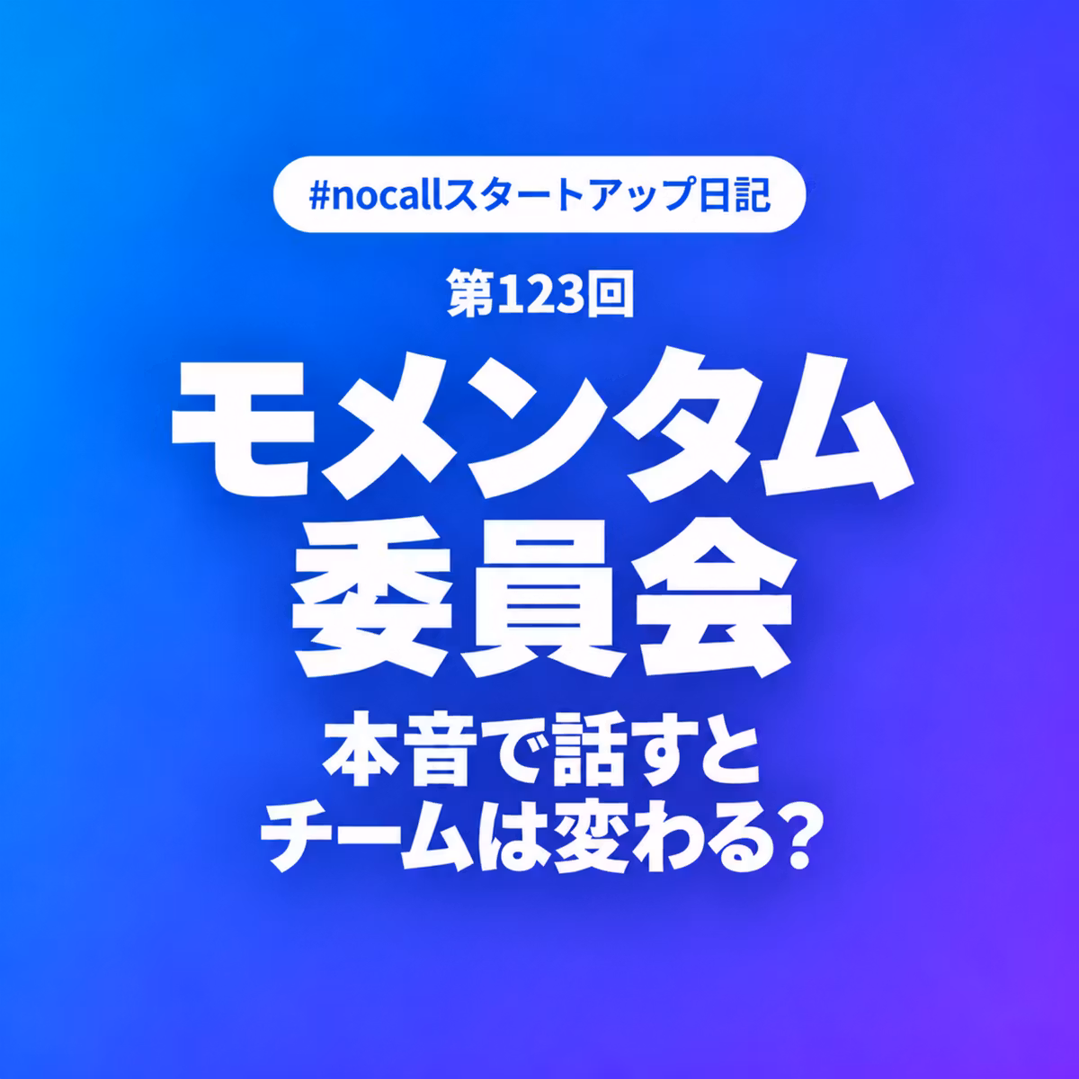 【第123回】モメンタム委員会〜本音で話すとチームは変わる？〜