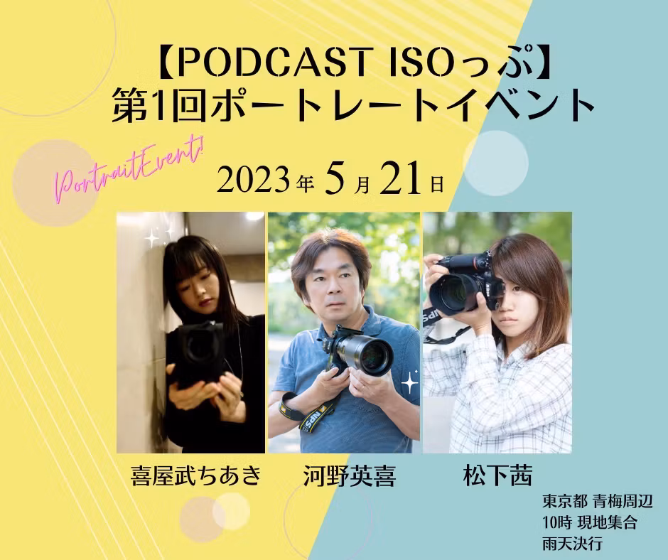 EP#086：ISOップポートレートイベント間近！