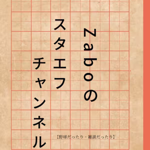【🫵スタエフしか聞かないというアナタへ👋】