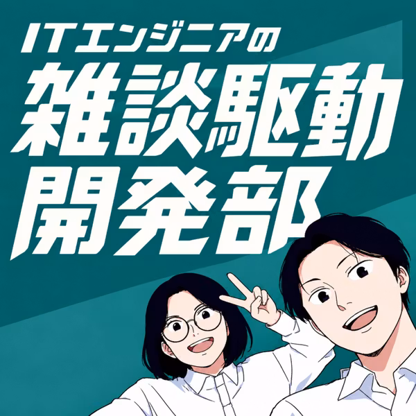 #2 自分のコードに自信が持てない人に伝えたい。テスト駆動開発。