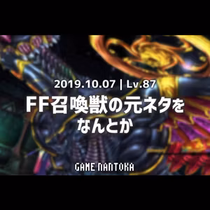 Lv.87｜FF召喚獣の元ネタをなんとか
