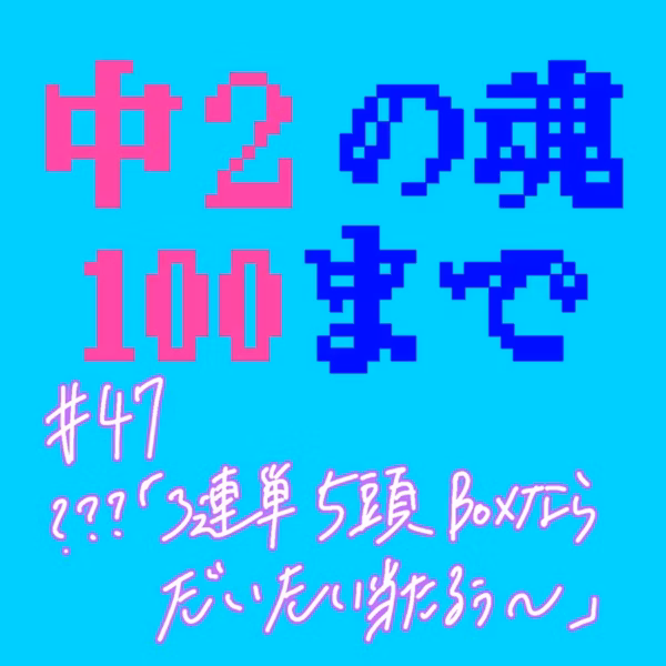 #47 ？？？「3連単5頭Boxならだいたい当たるぅ〜」