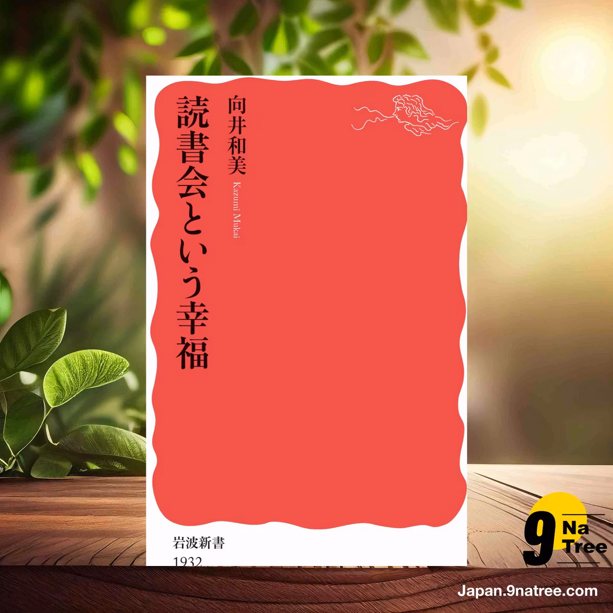                     [レビュー] 読書会という幸福  (向井 和美) 要約した.                