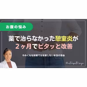 【実例】憩室炎が2ヶ月で改善！腸内検査で見えたある原因。