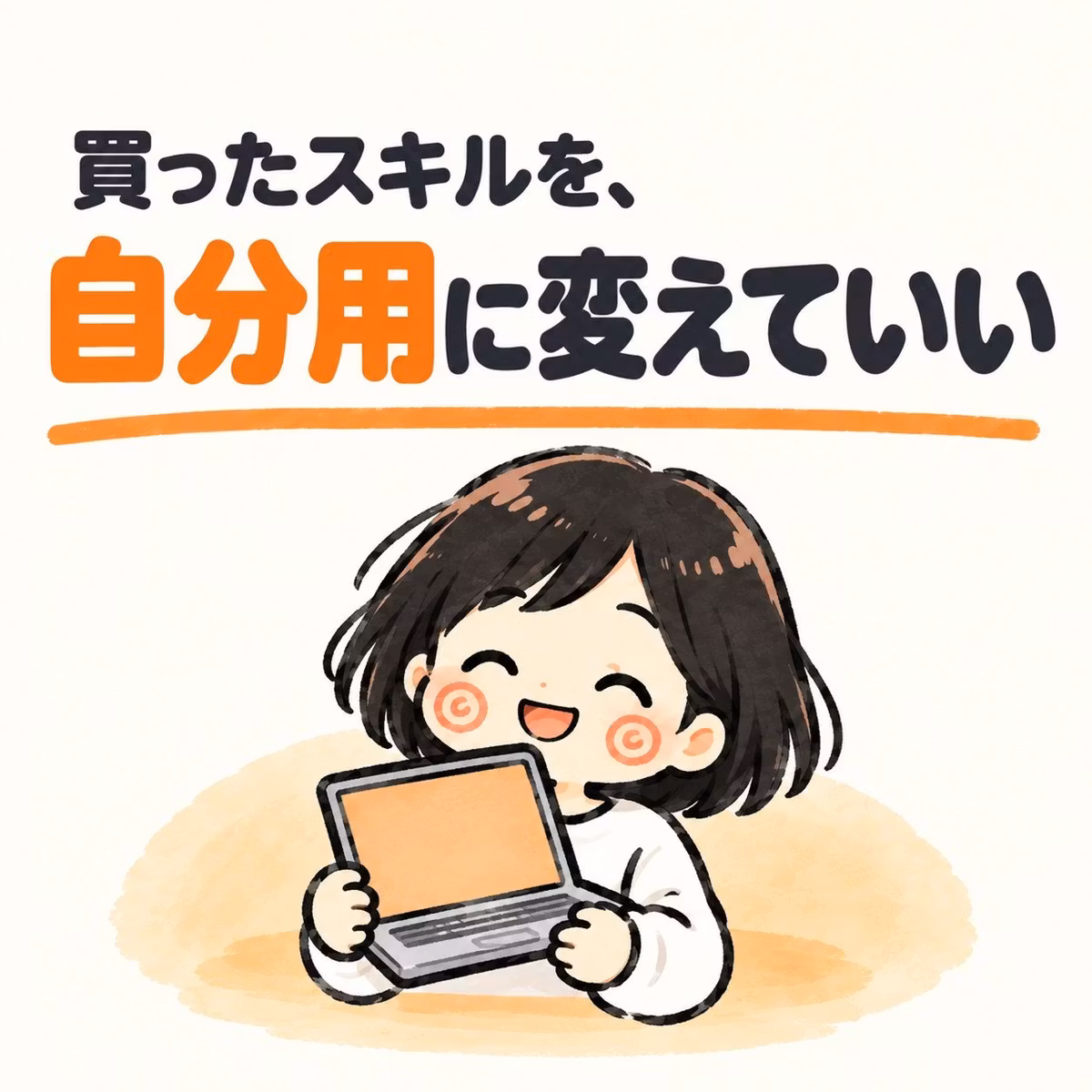 買ったスキルを、自分用に変えていい