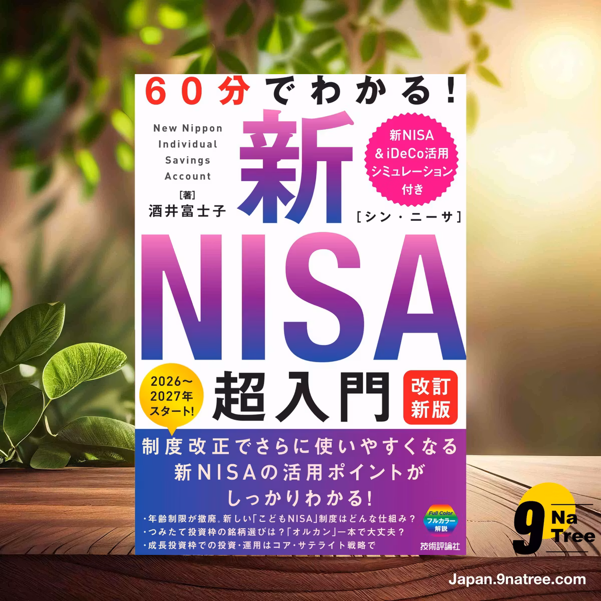                     [レビュー] 60分でわかる！　新NISA　超入門　［改訂新版］ (酒井 富士子) 要約した.                
