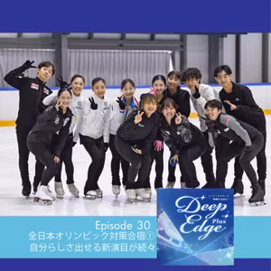 #30【Deep Edge Plus】友野、千葉、山本、吉田、壷井…自分らしさ出した新シーズンのプログラム続々　オリンピック対策合宿①
