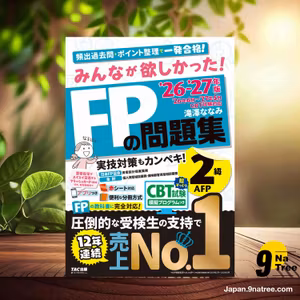                     [レビュー] 2026-2027年版 みんなが欲しかった！ FPの問題集2級・AFP (滝澤 ななみ) 要約した.                