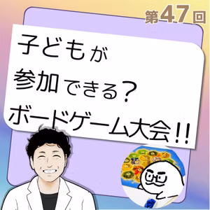 #47🌈子どもがボードゲームの大会に出場してみた!!