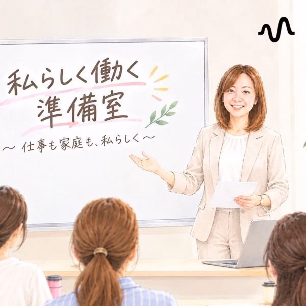 私らしく働く準備室