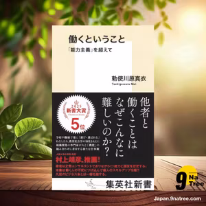                     [レビュー] 働くということ 「能力主義」を超えて  (勅使川原 真衣) 要約した.                