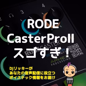 【最新機材】RODECaster Pro Ⅱ 情報【まとめ】