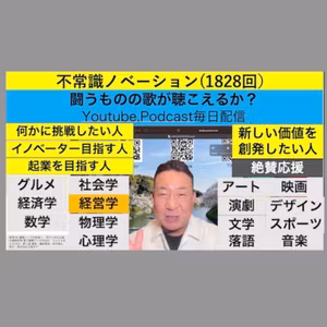 不常識ノベーション(1828回）