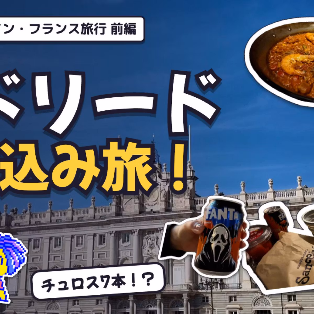 【滞在14時間】スペイン・マドリード爆食RTAの旅
