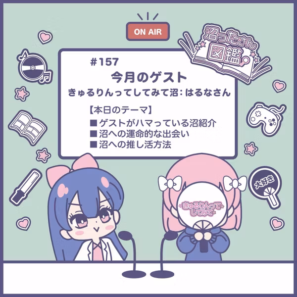 【#157 きゅるりんってしてみて沼】きゅるしてとの出会い、推し活方法 