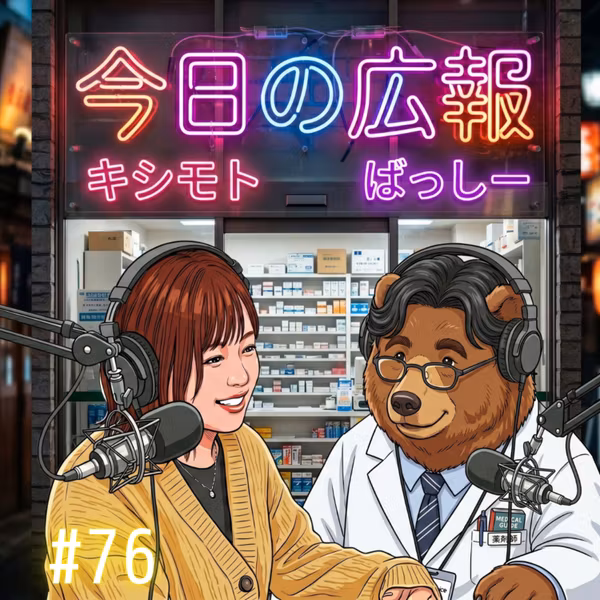 #76 【マワレフェス】 学会ラッシュの裏で動いていたキシモトの「大仕事」とは…？