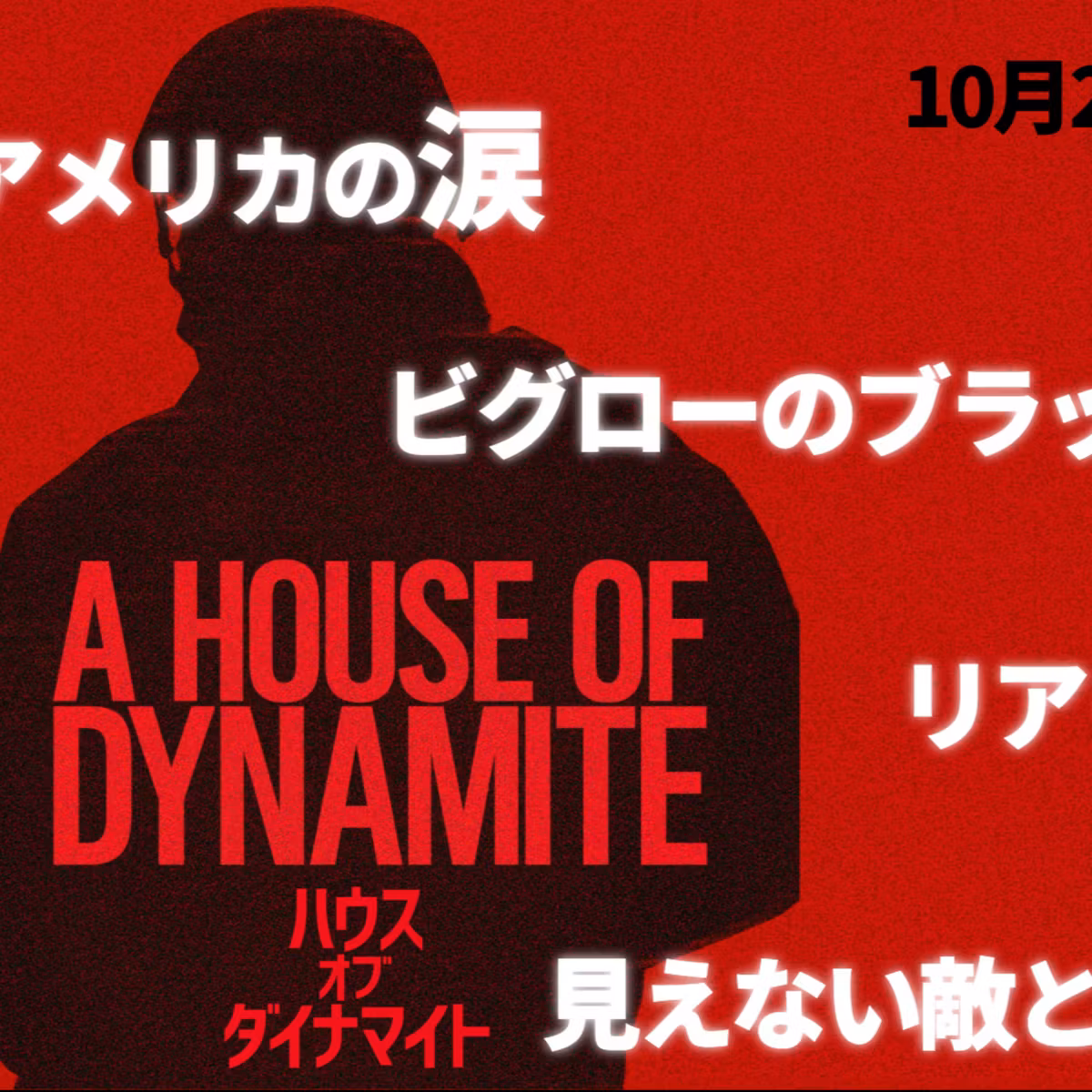 #23『ハウス・オブ・ダイナマイト』│見えない恐怖と涙を流すアメリカ