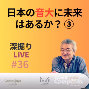 深掘りLIVE #36 日本の音大に未来はあるか？ ③