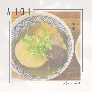 第１０１話 / 大根