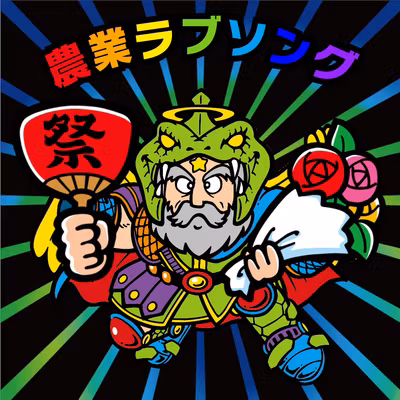 #100後半　感謝を込めて全エピソード振り返り！農業ラブソングの聴くカタログ！