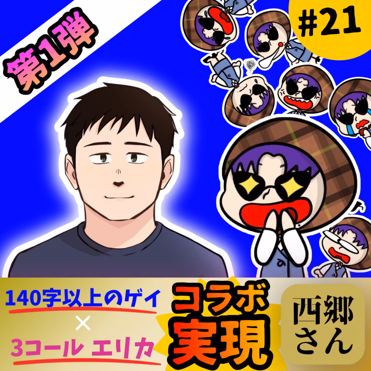 【コラボ】もしもし？なかむらさんからモテ術を学ぶわ！【#21】