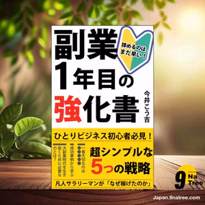                     [レビュー] 副業１年目の強化書 (今井　こう吉) 要約した.                