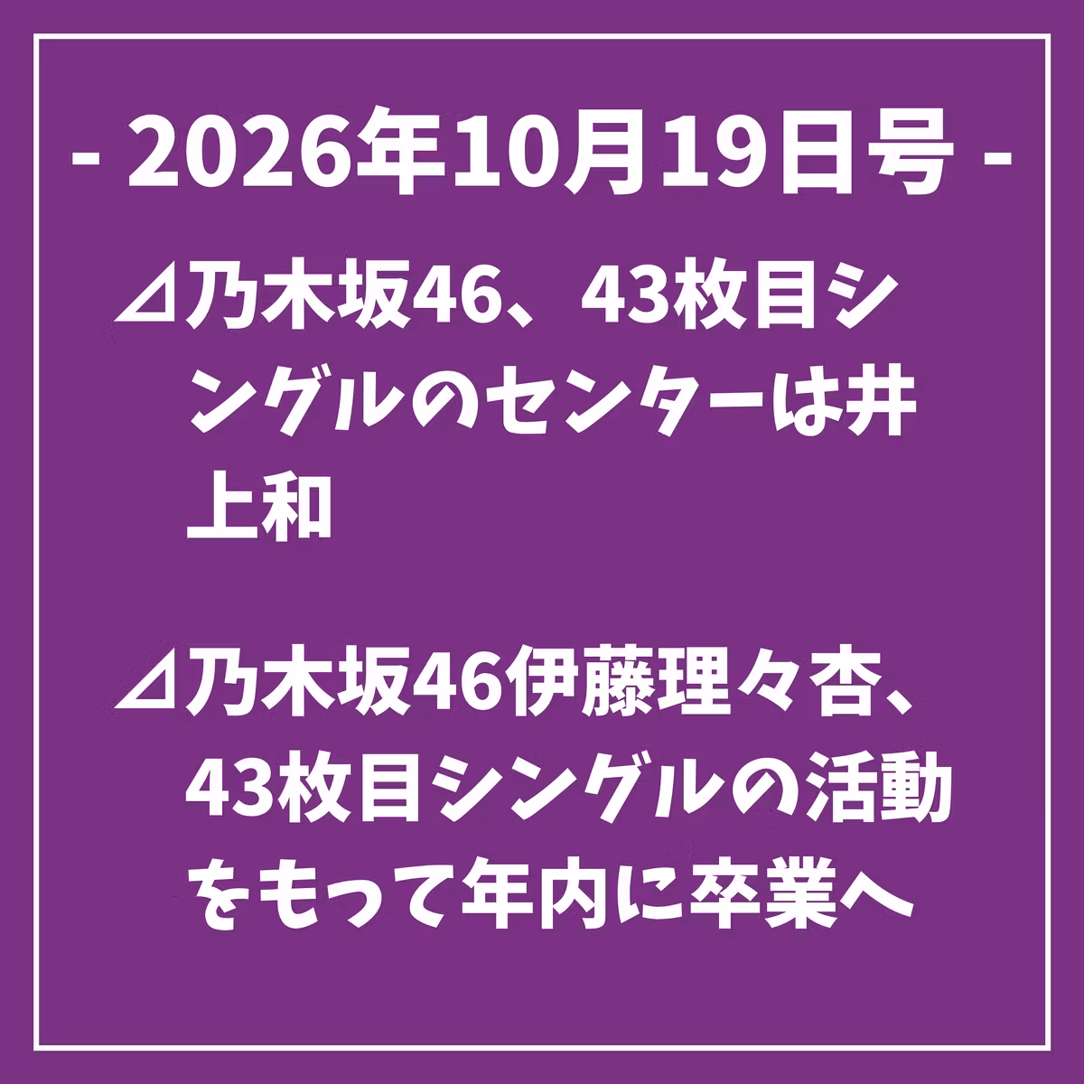 日刊乃木坂ニュース10/19号⊿乃木坂46、43枚目シングルのセンターは井上和⊿乃木坂46伊藤理々杏、43枚目シングルの活動をもって年内に卒業へ⊿乃木坂46井上和、佐倉綾音と「楽園追放」主題歌を担当⊿乃木坂46・奥田いろは出演『秘密の花園』日本初演…