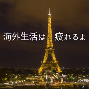 20. 海外生活は疲れるよ