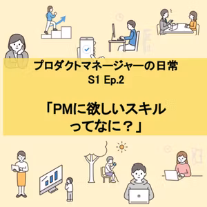 #2 「PMに欲しいスキル ってなに？」