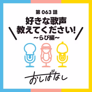 第063話：好きな歌声、教えてください！〜らび編〜