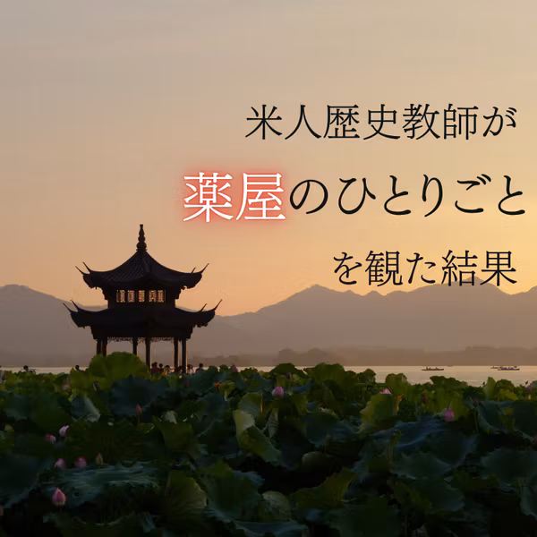 #122『薬屋のひとりごと』蝗から焼き菓子の毒まで歴史観点から第3期を解説!
