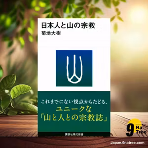                     [レビュー] 日本人と山の宗教  (菊地 大樹) 要約した.                