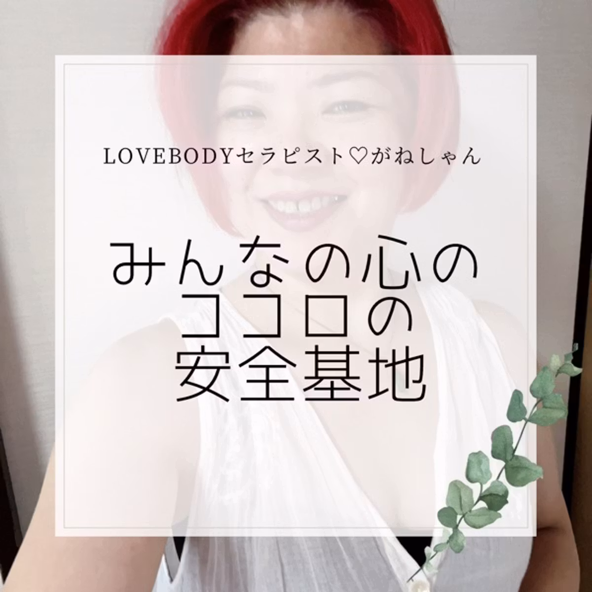 みんなのココロの安全基地を.･*’’*･.♬ ライブ