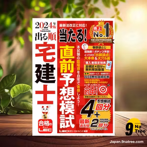                     [レビュー] 【動画付/成績診断付】2024年版 出る順宅建士 当たる！直前予想模試【模試4回分＋最新過去問/全模試4回分解説動画付】  (東京リーガルマインドLEC総合研究所 宅建士試験部) 要約した.                