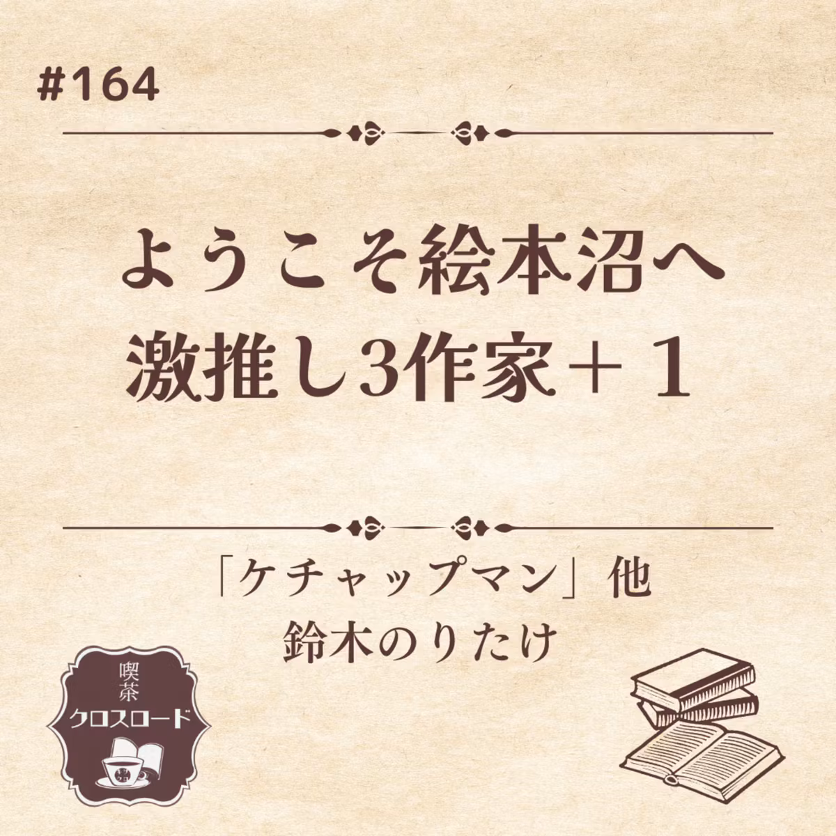 #164 【ケチャップマン（鈴木のりたけ）他】ようこそ絵本沼へ。おすすめ作家さんの楽しみ方を紹介！