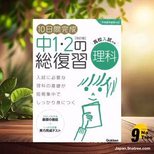                     [レビュー] 10日間完成 中1・2の総復習 理科 改訂版 (学研プラス) 要約した.                