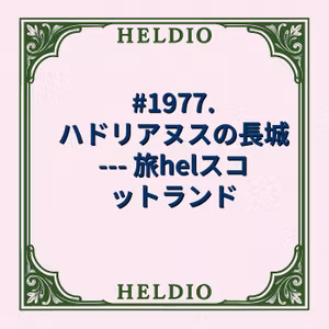 #1977. ハドリアヌスの長城 --- 旅helスコットランド