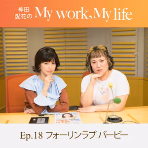 神田愛花の My work, My life #18「”より良い方にいくのは確実”って思っちゃってる」　ゲスト：バービーさん