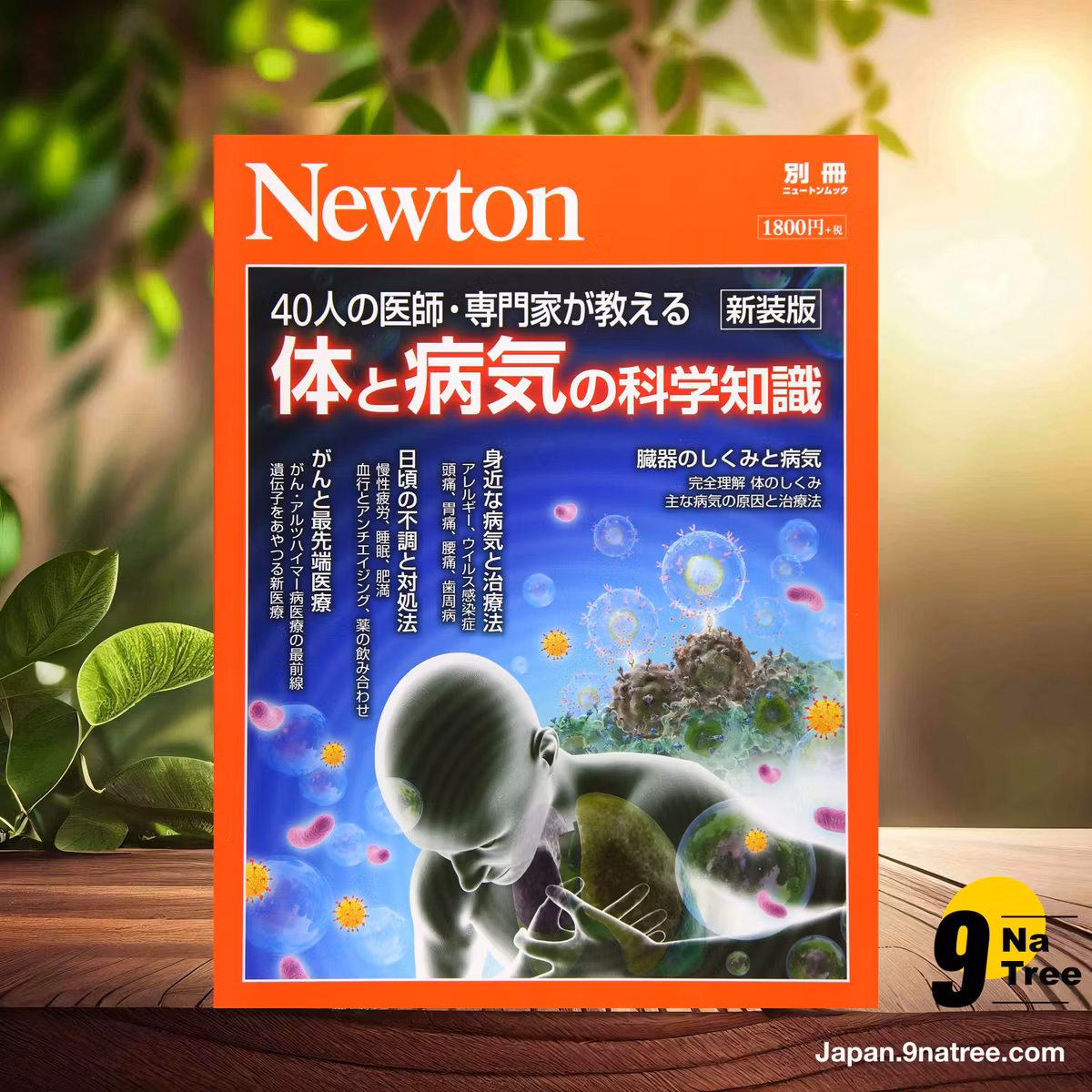                     [レビュー] Newton別冊『体と病気の科学知識 新装版』  (Unknown Author) 要約した.                